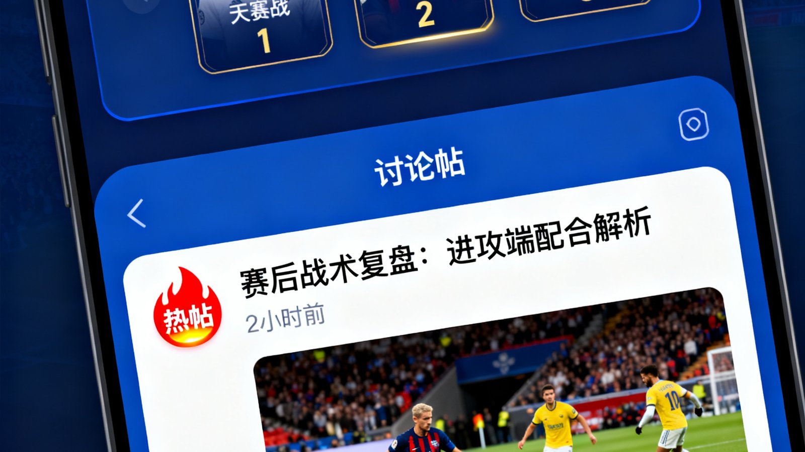 球迷社区界面截图，顶部为赛后评分区展示球员得分卡片，下方为讨论帖列表，其中一篇战术分析帖带有热帖标识，发布时间为2小时前